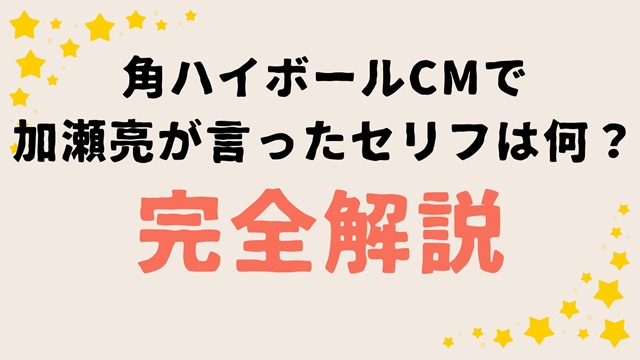 角ハイボールCMで加瀬亮が言ったセリフは何？完全解説