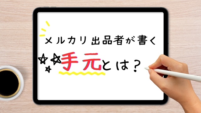 メルカリ 手元とは