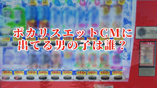 ポカリ CM 男の子