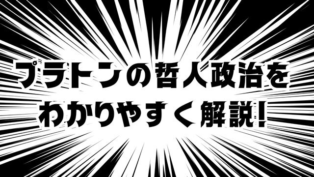 プラトンの哲人政治