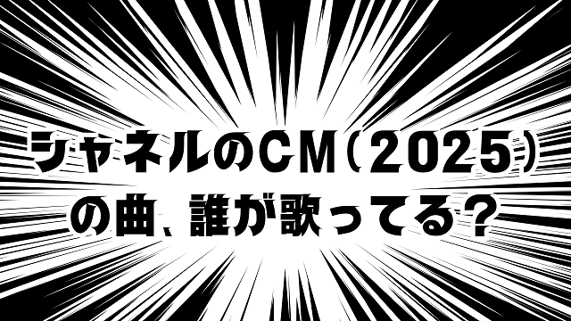 シャネル CM 曲 2025