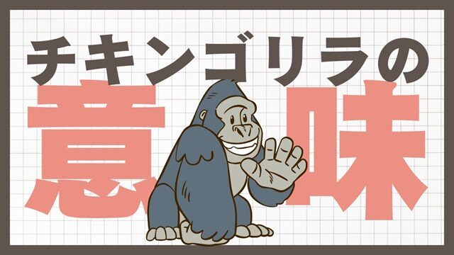 チキンゴリラ 意味