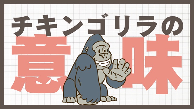 チキンゴリラ 意味