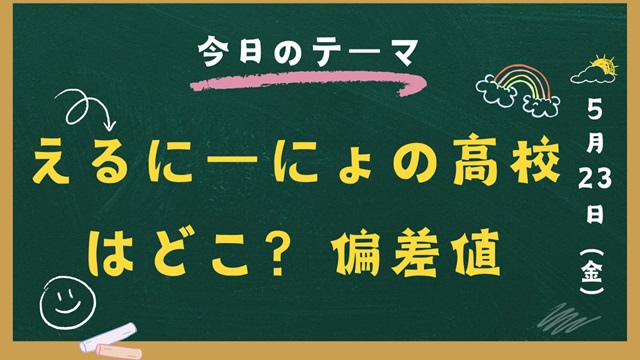 えるにーにょ 高校 偏差値