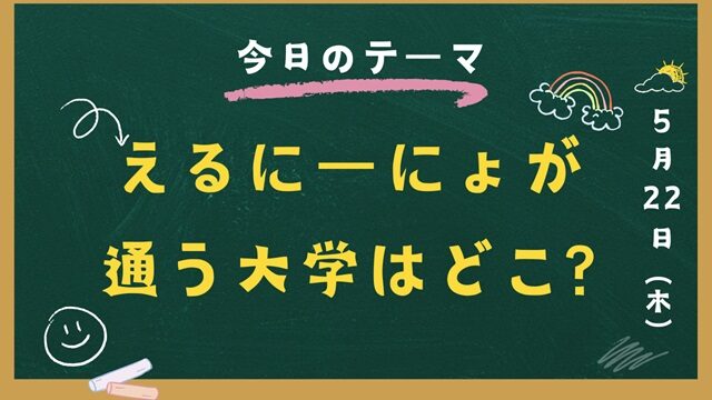 えるにーにょが通う大学はどこ