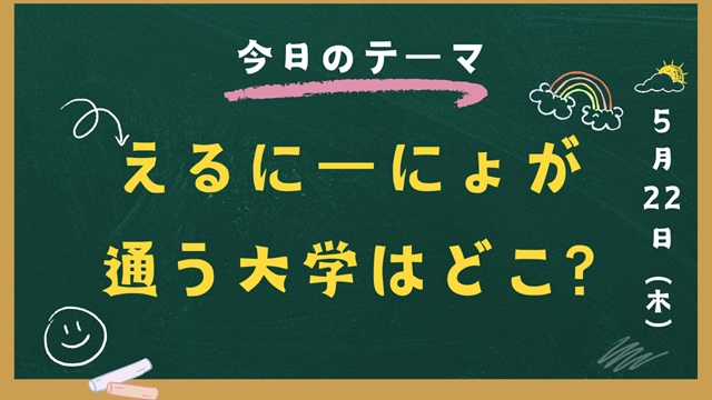 えるにーにょが通う大学はどこ