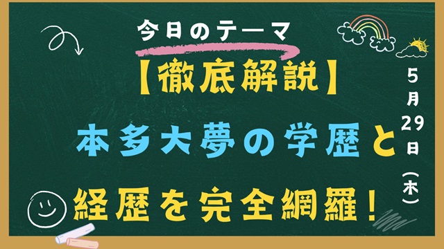 本多大夢 学歴