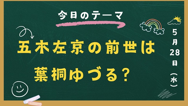 五木左京 前世