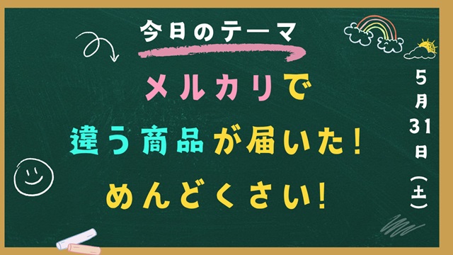 メルカリで違う商品が届いた！めんどくさいと感じた時に読む対処法