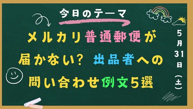 メルカリ普通郵便が届かない？出品者への問い合わせ例文5選