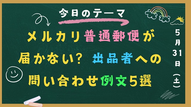 メルカリ普通郵便が届かない？出品者への問い合わせ例文5選