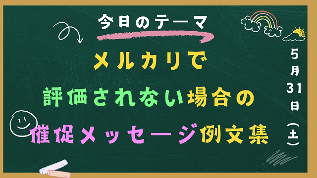 メルカリで評価されない場合の催促メッセージ例文集