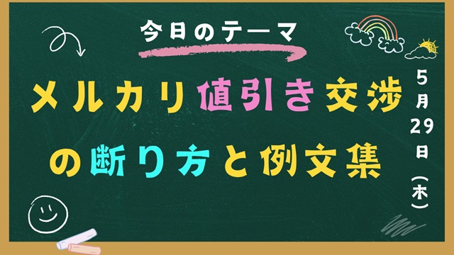 【保存版】メルカリ値引き交渉の断り方と例文集