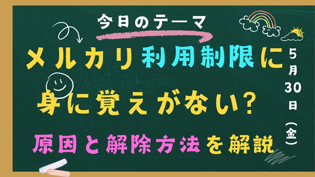 メルカリ 利用制限 身に覚えがない