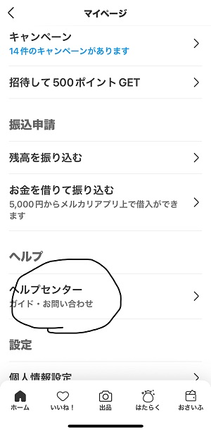 メルカリ問い合わせ
