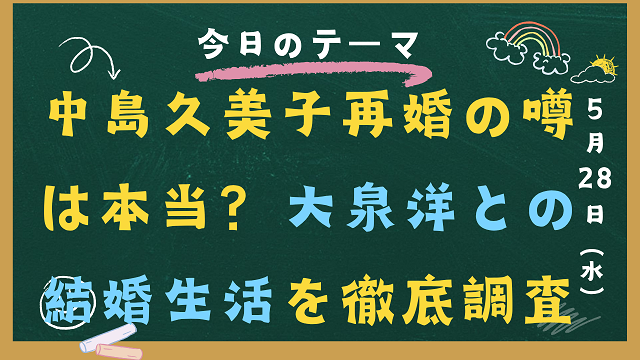 中島久美子 再婚