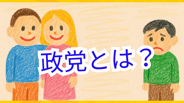 政党とは わかりやすく