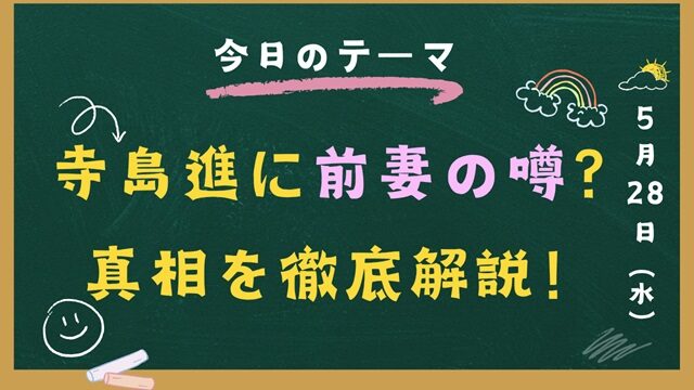 寺島進 前妻