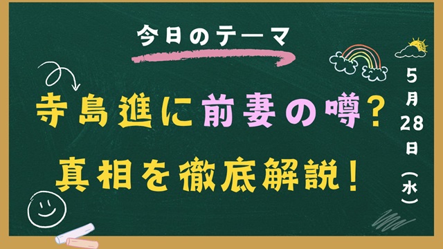 寺島進 前妻