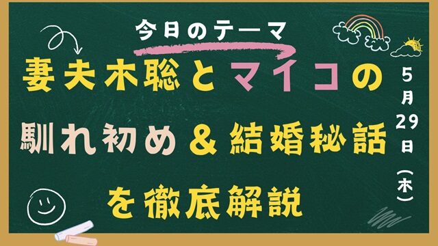 妻夫木聡 マイコ 馴れ初め