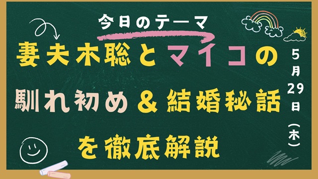 妻夫木聡 マイコ 馴れ初め