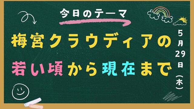 梅宮クラウディアの若い頃から現在までの人生を時系列で紹介【完全版】