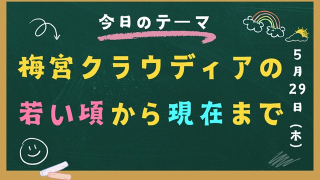 梅宮クラウディアの若い頃から現在までの人生を時系列で紹介【完全版】